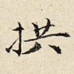 拱