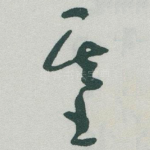 基