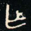 乍