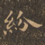 纷