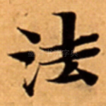 法