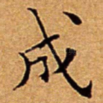 成