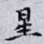 星