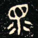 眔