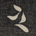 之