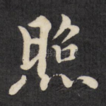 照