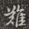 难