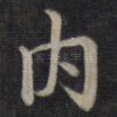 内