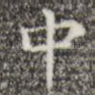 中