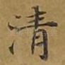 清