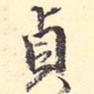贞