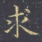 求