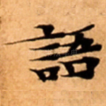 語