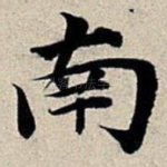 南