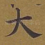 大