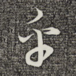乎