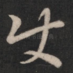 使