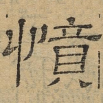 愤