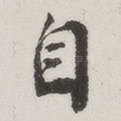 自