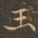 玉