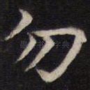 勿