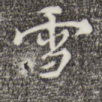 雪