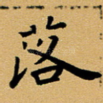 落