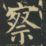 察