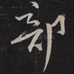 部