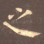 之