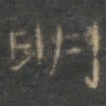 明