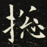 捴