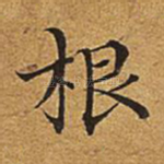 根