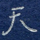 天
