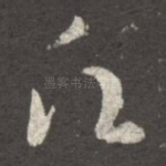 愿