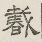 蠢