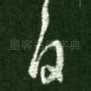 白