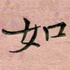 如