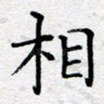 相
