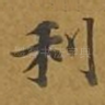 利