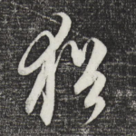犹