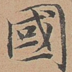国