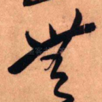 无