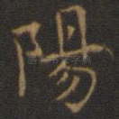 阳