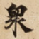 衆