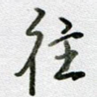 往