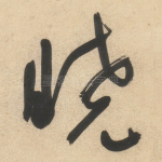 晓