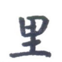 里