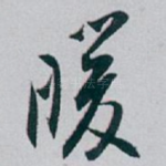 暖