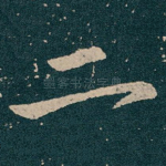 二